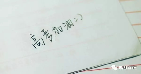 高考，加油，！不負青春