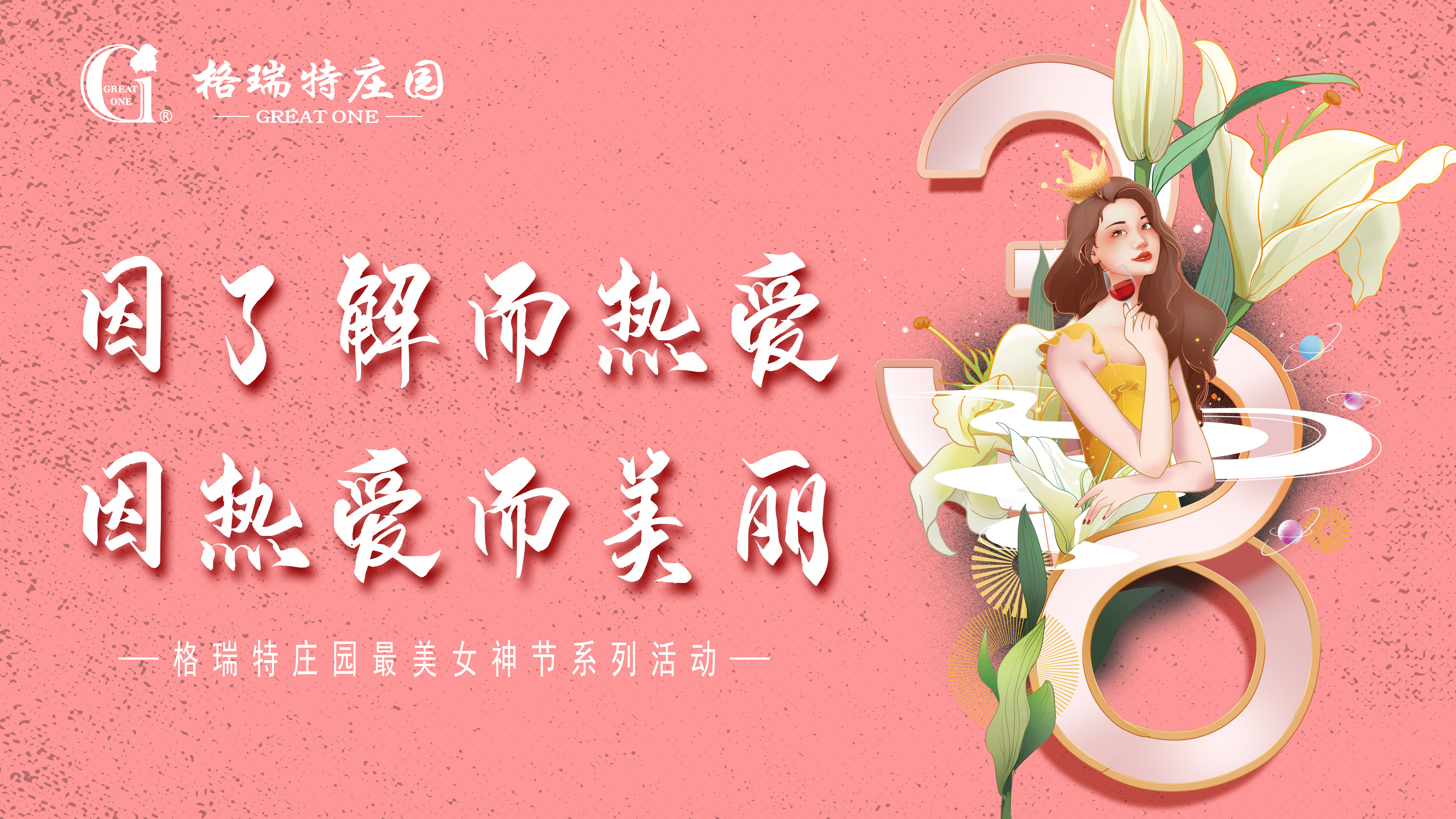 把女員工當(dāng)成客戶來(lái)接待？格瑞特莊園的女神節(jié)活動(dòng)有點(diǎn)不一樣！