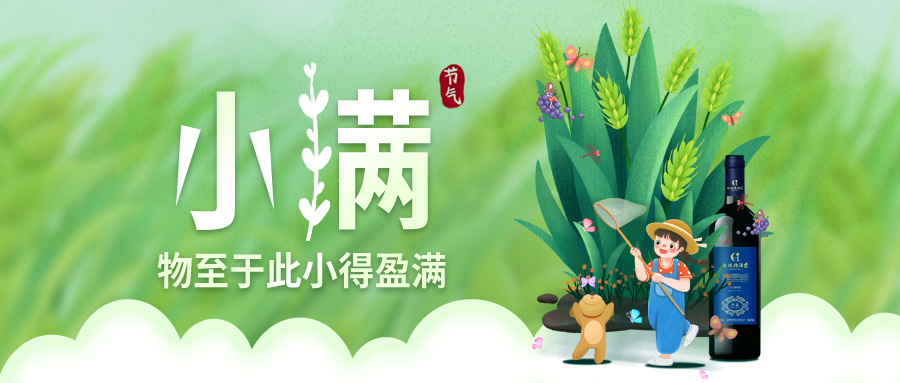 小滿 ▎萬物見長，小得盈滿