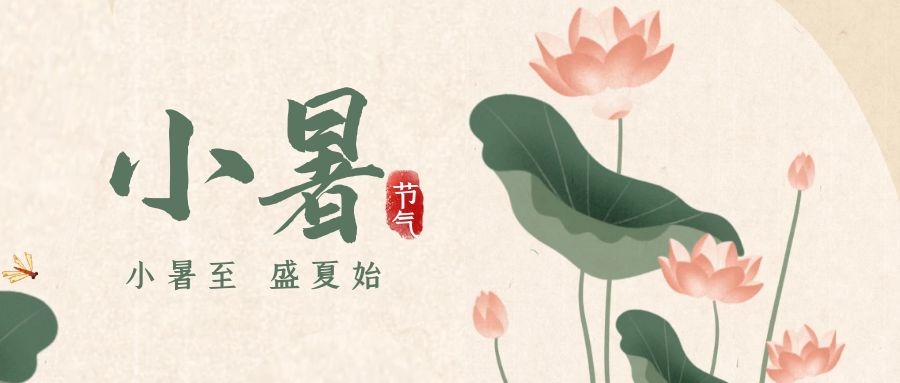 小暑 ▎暑意漸已盛，園中納清涼
