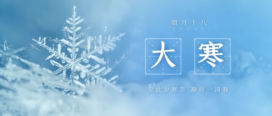 大寒 ▎跨越凜寒，候一年春來
