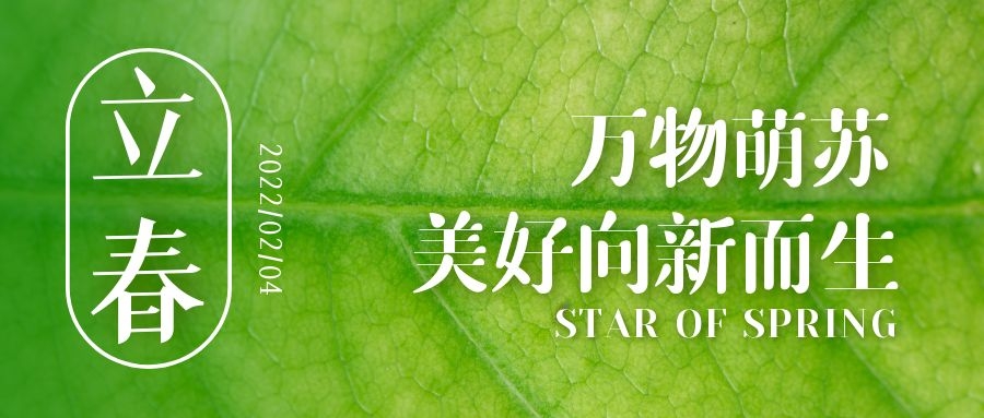 立春 ▎待凜冬離去，雪絨草青