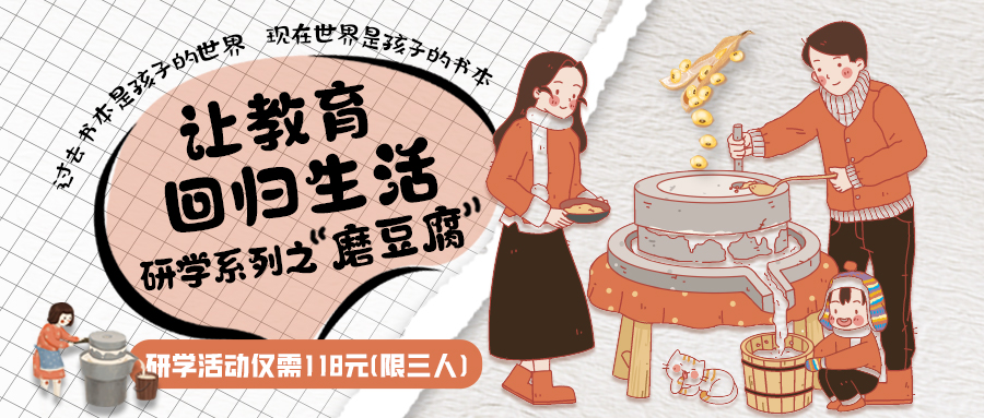 研學(xué)系列| 古法手工豆腐，是體驗(yàn)、是學(xué)習(xí)、是傳承，這場(chǎng)研學(xué)活動(dòng)入腦入心…