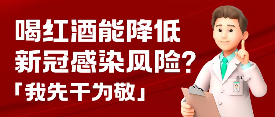 漲知識(shí)| 預(yù)防新冠，紅酒也能出份力？別只顧著囤藥了，這杯紅酒我先干為敬！