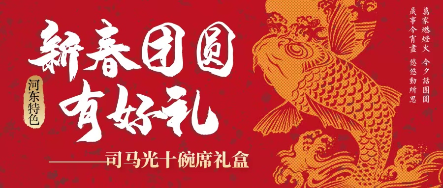 過(guò)年吃什么| 司馬光十碗席扣碗禮盒暖心上線！星廚手藝，承包新年好滋味！