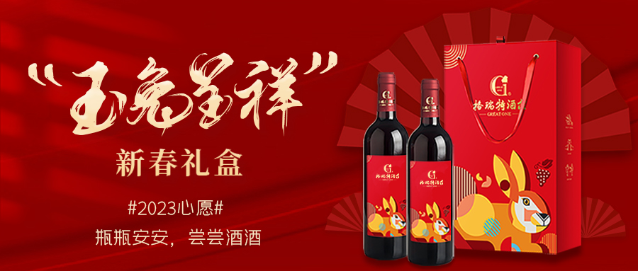 兔年限定| 紅酒禮盒千千萬(wàn)，我就看中這一款！