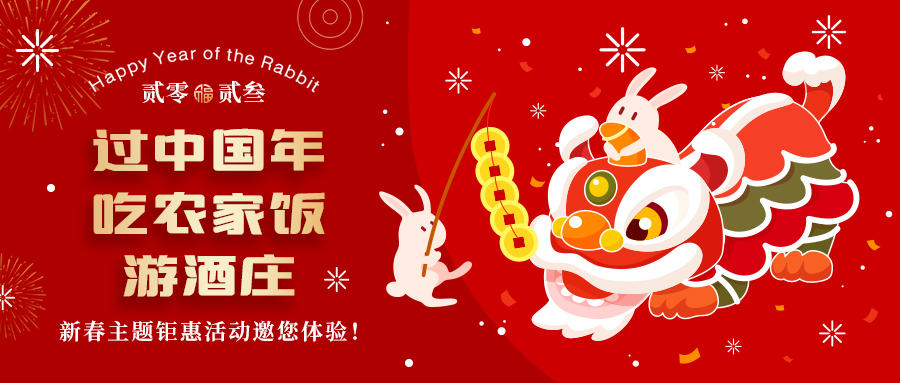 新春定制| 過(guò)中國(guó)年 吃農(nóng)家飯 游酒莊——五款新春主題鉅惠活動(dòng)邀你體驗(yàn)，1000份豪禮等您拿！