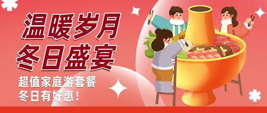 冬日好惠|暖冬超值家庭游驚喜上線！